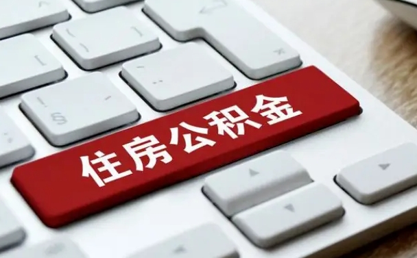 赣州国管公积金代办（赣州公积金代办怎么操作的知乎）